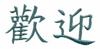 Chinese Characters Welcome