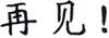 Goodbye Chinese Symbols