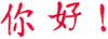 Hello Chinese Symbols