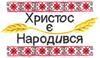 Ukrainian Christmas